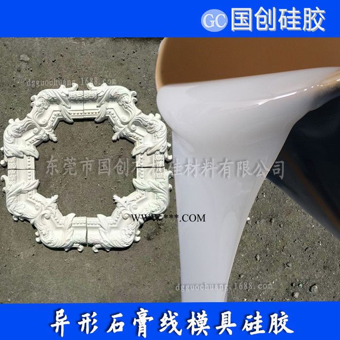**石膏線(xiàn)模具硅膠  石膏腰線(xiàn)液體硅膠  異形石膏線(xiàn)硅膠
