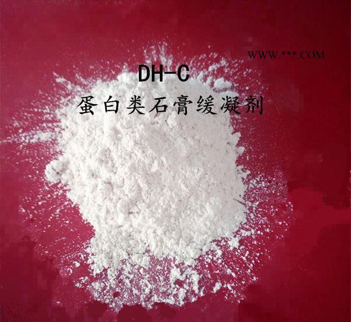 蛋白類石膏緩凝劑直銷石膏緩凝劑摻量小緩凝效果好dh-c