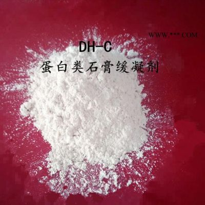 蛋白類石膏緩凝劑直銷石膏緩凝劑摻量小緩凝效果好dh-c