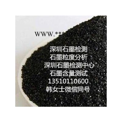石墨檢測(cè)|石墨含量檢測(cè)|石墨質(zhì)量測(cè)試|珍偉測(cè)提供石墨檢測(cè)服務(wù)