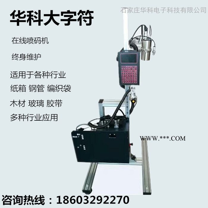 供應(yīng)石家莊華科固定大字符噴碼機(jī) 鋼管?chē)姶a機(jī) 石膏板噴碼機(jī)