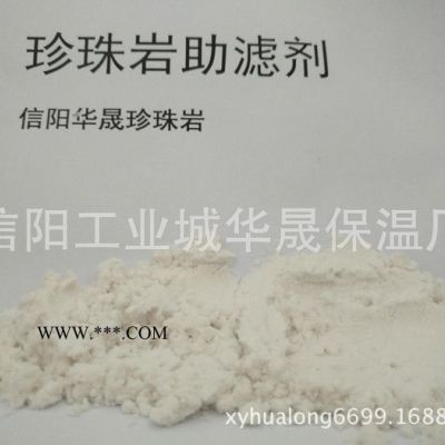 GK110珍珠巖助濾劑 信陽華晟**珍珠巖助濾劑 食品級助濾劑價格