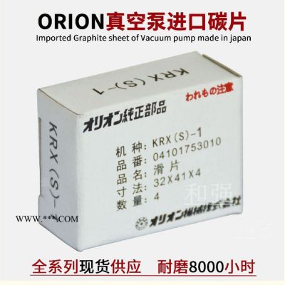 出售ORION好利旺真空泵KHF08-P-V-01/03滑片 石墨片 碳片 刮片 葉片 現(xiàn)貨供應(yīng) 好利旺氣泵葉片