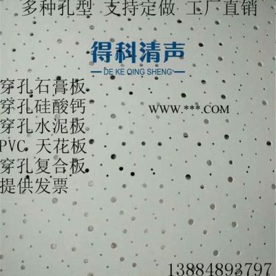 ** 得科清聲 穿孔吸音石膏板 吸音復(fù)合板防火降噪房機(jī)房會(huì)議室 學(xué)校 琴房必用 穿孔石膏板