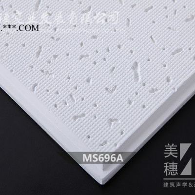 廣東美穗 石膏板天花 裝飾天花 微孔天花 MS696A