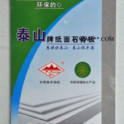 泰山普通石膏板/紙面石膏板/2m/天花板吊頂/內(nèi)隔墻普通石膏板 廠家直供**，滿1000免費(fèi)配送