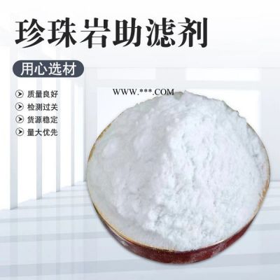 珍珠巖助濾劑 食品添加劑珍珠巖 助濾劑廠家 晨星GBK110