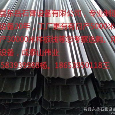 供應(yīng)東岳S5-1石膏線條生產(chǎn)設(shè)備