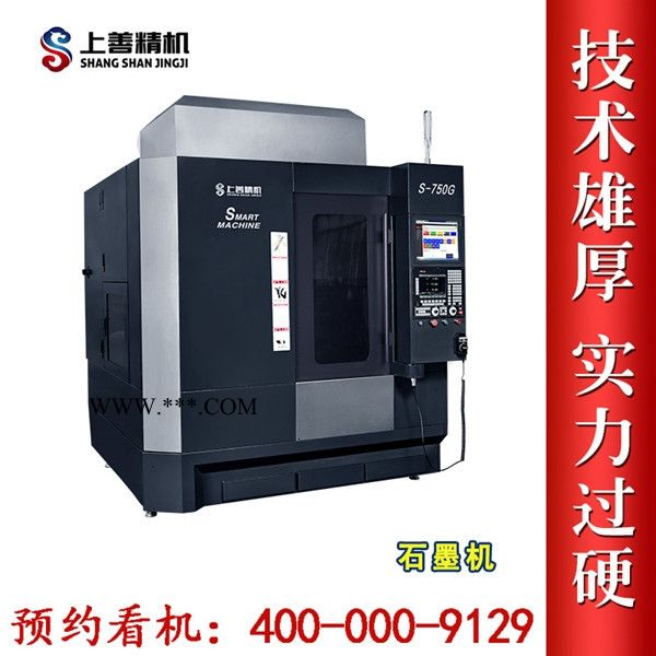 上善精機石墨機廠家 石墨加工機床 干式石墨加工中心報價