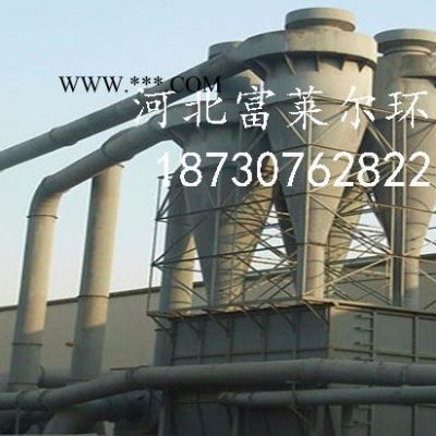 供應(yīng)旋風(fēng)除塵器 回窯石膏粉除塵器 高效節(jié)能 操作安裝 推薦河北富萊爾環(huán)保