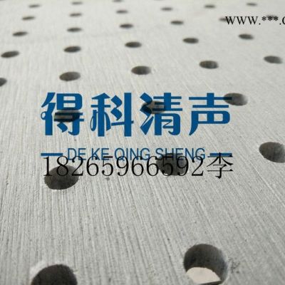 北京得科清聲 穿孔吸音石膏板 天花板600*600不規(guī)則 泡泡孔多種孔型支持定做  廠家直供