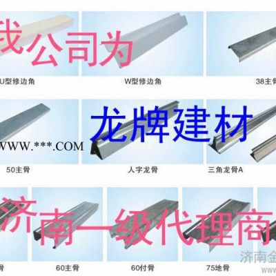 供應(yīng)龍牌T型 U型輕鋼龍骨石膏板礦棉板