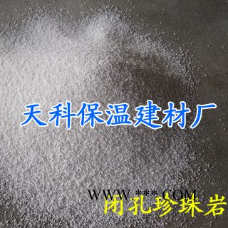 供應(yīng)天科--閉孔珍珠巖