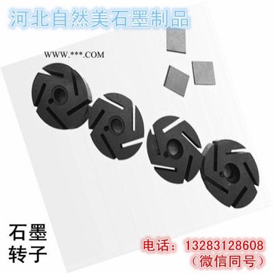 自然美 石墨轉(zhuǎn)子按圖加工泵用石墨轉(zhuǎn)子及帶葉片石墨轉(zhuǎn)子
