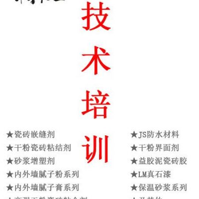 石膏粘接/抹面砂漿/膩子膏/仿瓷涂料 參考配方 技術(shù)培訓(xùn)