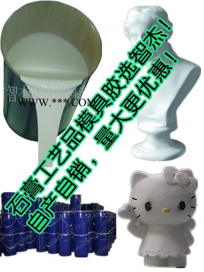 石膏制品/工藝品模具硅膠　翻模模具膠　矽膠