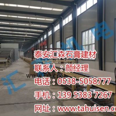泰安石膏板生產線，石膏板生產設備，泰安匯森石膏建材