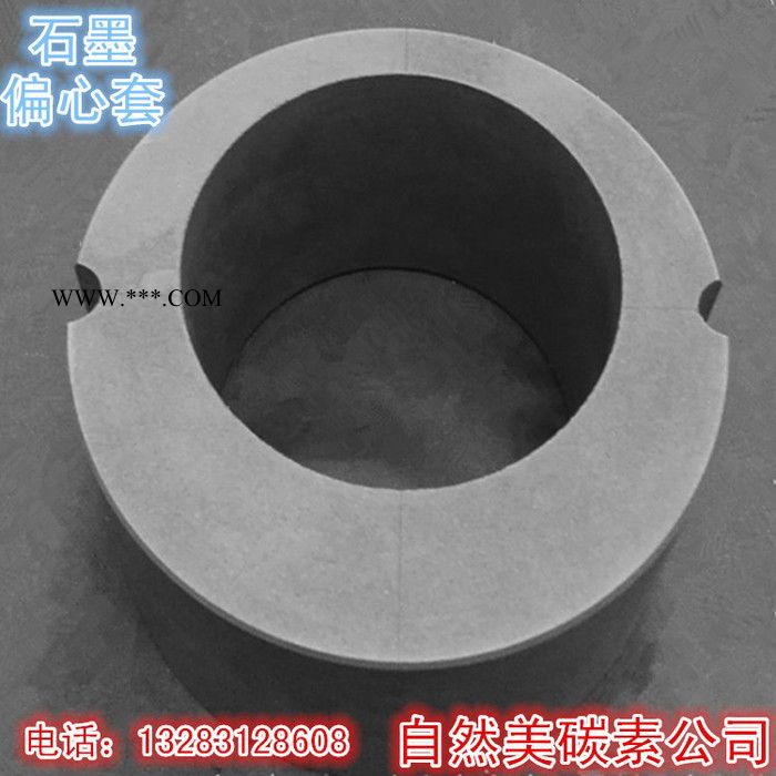 自然美石墨偏心套及石墨異形件廠家加工定制 石墨軸承