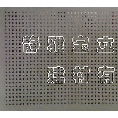 供應(yīng)誠征穿孔石膏板區(qū)域代理商 穿孔吸音板