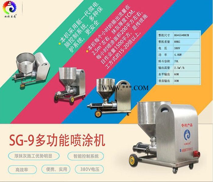 七彩貝殼SG-9三相電智能 七彩貝殼大功率砂漿石膏 多功能噴涂機