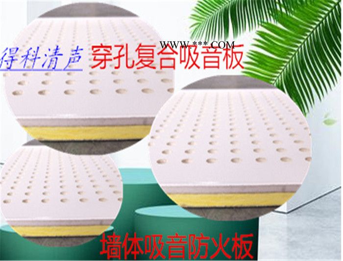 山東瑞鑫吸音建材 得科清聲穿孔吸音石膏天花板8mm圓孔支持定做阻燃板 環(huán)保板  時尚板    **