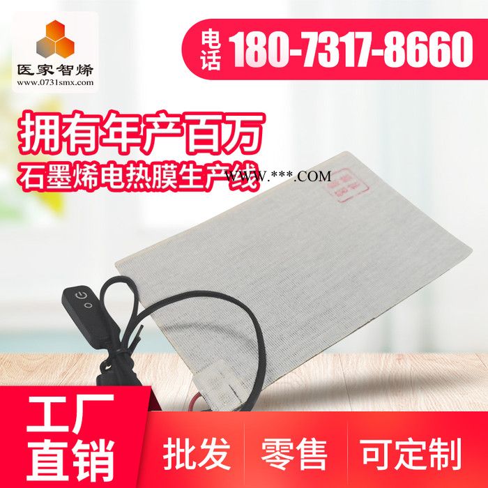 《醫(yī)家智烯》石墨烯電熱膜,石墨烯發(fā)熱膜源頭生產(chǎn)廠家|價(jià)格實(shí)惠|品質(zhì)有保障！