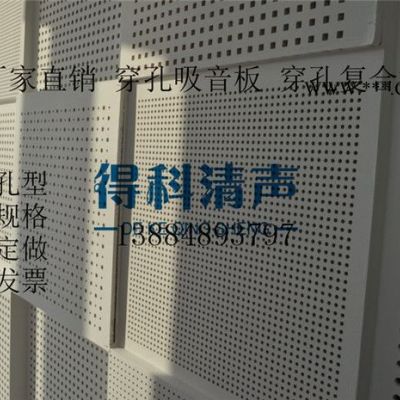 吊頂用.得科清聲多孔.輕聲.吸音穿孔石膏板、環(huán)保板、防火板pvc穿孔天花板 隔斷與吊頂