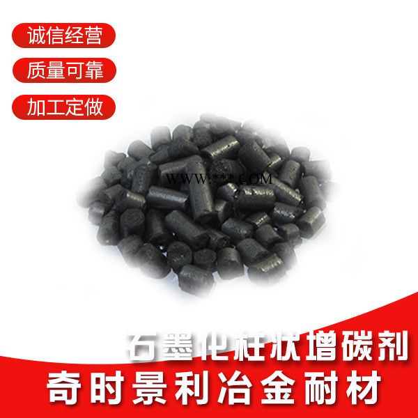 【奇時(shí)景利】廠家直發(fā)92石墨柱狀增碳劑 石墨增碳劑 石墨柱狀化增碳劑 全國供貨