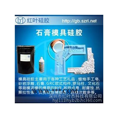 石膏制品專用模具硅橡膠液體硅膠