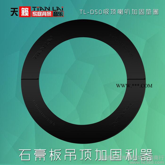 天籟TL-D50石膏吊頂加固吸頂喇叭加固墊圈 165-171