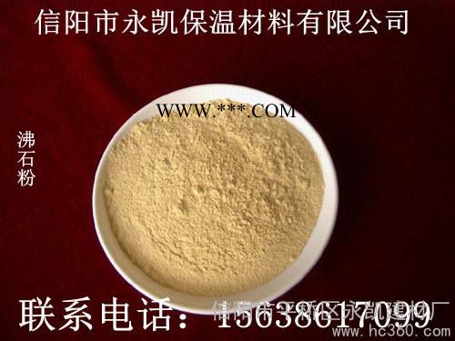 供應永凱保溫材料各種規(guī)格沸石粉