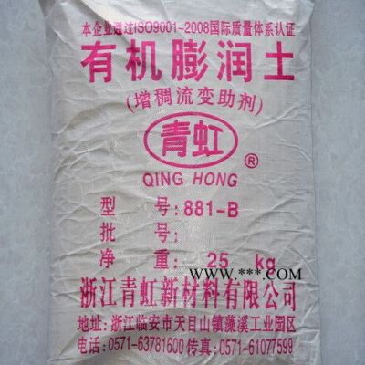 供應(yīng)青虹881有機(jī)膨潤(rùn)土