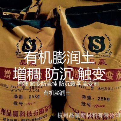 杭州現(xiàn)貨直銷PYY-001A有機膨潤土增稠觸變防流掛抗沉懸浮流變劑