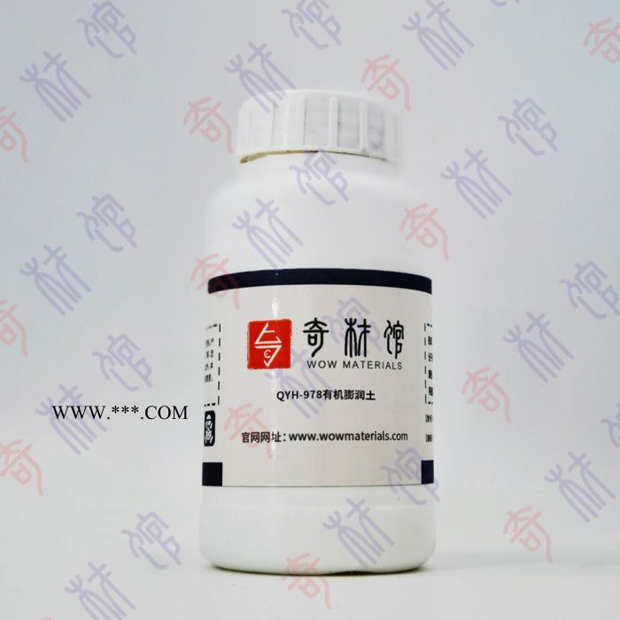 奇材館ECS002763 QYH-978有機膨潤土 有機膨潤土 功能膨潤土