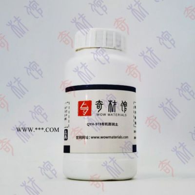 奇材館ECS002763 QYH-978有機(jī)膨潤土 有機(jī)膨潤土 功能膨潤土