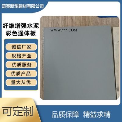 楚賽 無石棉纖維增強(qiáng)硅酸鹽防火板 無石棉纖維增強(qiáng)硅酸鹽防火板廠家 無石棉纖維增強(qiáng)硅酸鹽防火板價(jià)格 歡迎定制 水泥壓力板
