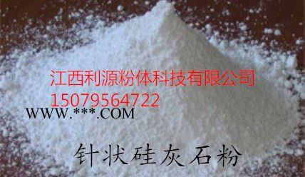 江西利源超細硅灰石粉 活性硅灰石粉 針狀硅灰石粉