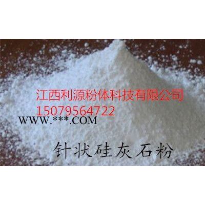 江西利源超細(xì)硅灰石粉 活性硅灰石粉 針狀硅灰石粉