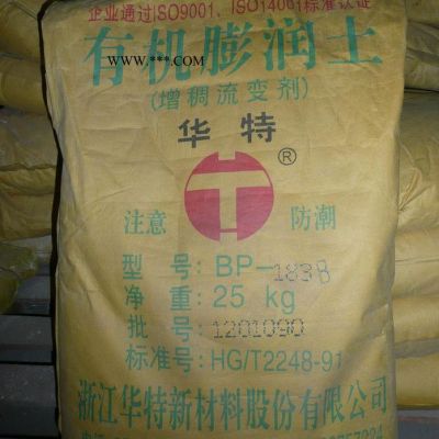 供應(yīng)華特HTBP-183B有機(jī)膨潤土  膨潤土   **