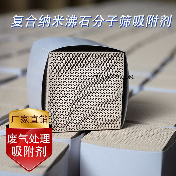 蜂窩狀分子篩（菱沸石） 復(fù)合納米沸石分子篩吸附劑廠家