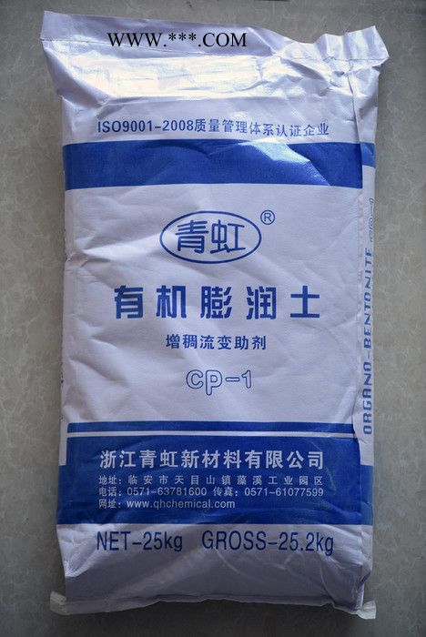 供應(yīng)青虹 CP-1有機(jī)膨潤(rùn)土 涂料增稠、防沉、抗流掛觸變助劑