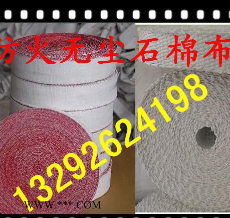 定做耐高溫防火無塵石棉布，石棉繩，石棉帶。