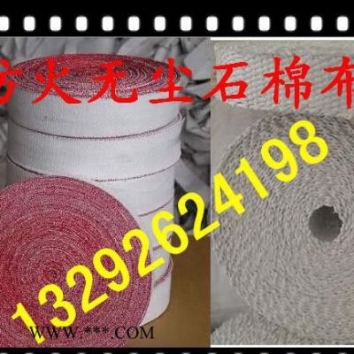 定做耐高溫防火無塵石棉布，石棉繩，石棉帶。