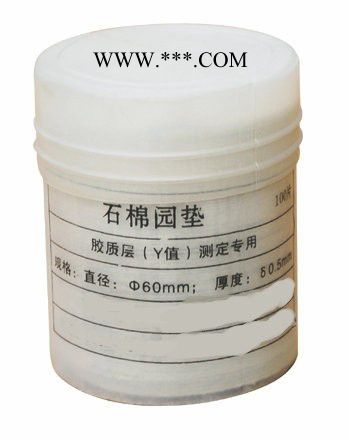 膠質(zhì)層專用石棉墊