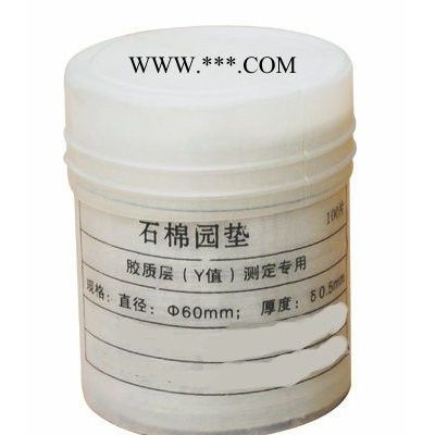 膠質(zhì)層專用石棉墊
