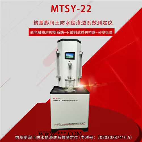 MTSY-22型 天津美特斯 鈉基膨潤土防水毯滲透系數(shù)測定儀
