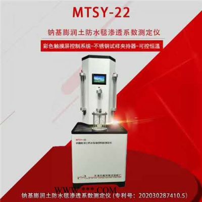 MTSY-22型 天津美特斯 鈉基膨潤(rùn)土防水毯滲透系數(shù)測(cè)定儀