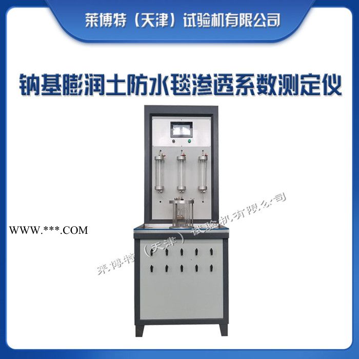 萊博特試驗機LBT-24 鈉基膨潤土滲透儀 防水毯滲透系數(shù)測定儀 JG/T193標(biāo)準(zhǔn)