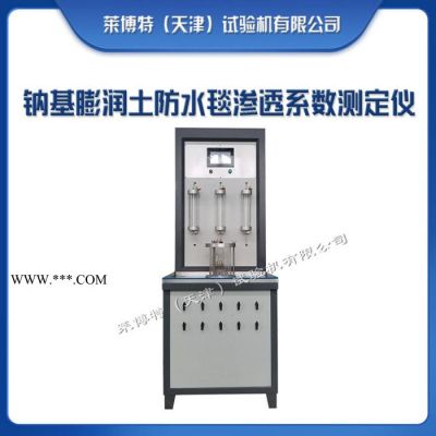 萊博特試驗機LBT-24 鈉基膨潤土滲透儀 防水毯滲透系數(shù)測定儀 JG/T193標(biāo)準(zhǔn)