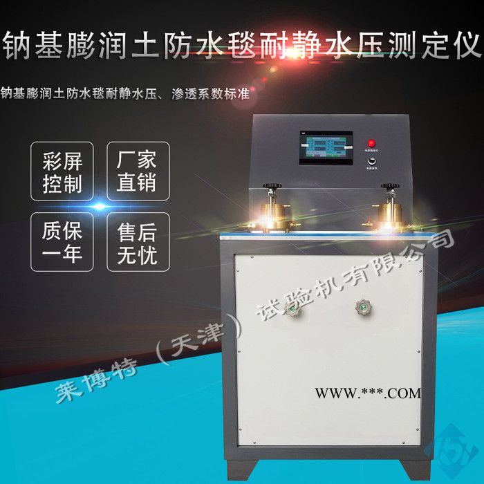 LBT/萊博特LBTY-24 鈉基膨潤土防水毯滲透系數(shù)測定試驗儀 誠招代理